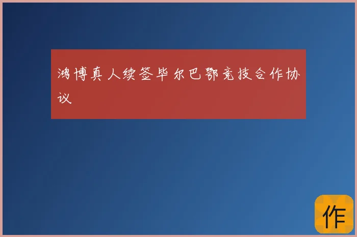 鸿博真人续签毕尔巴鄂竞技合作协议