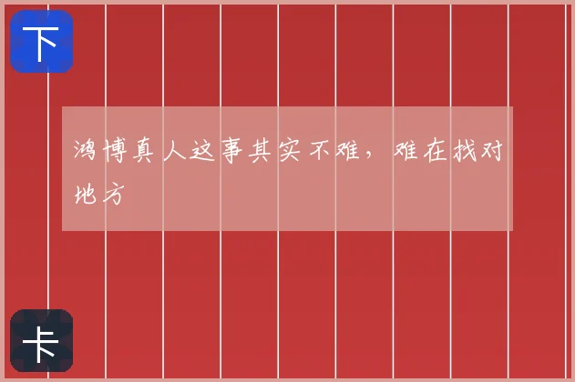 鸿博真人这事其实不难，难在找对地方