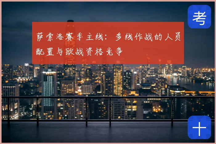 萨索洛赛季主线：多线作战的人员配置与欧战资格竞争