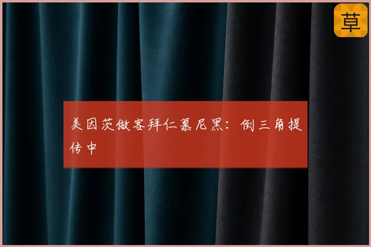 美因茨做客拜仁慕尼黑：倒三角提传中