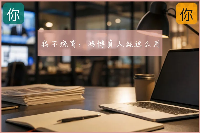 我不绕弯,鸿博真人就这么用