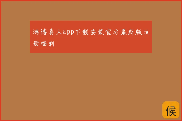 鸿博真人app下载安装官方最新版注册福利